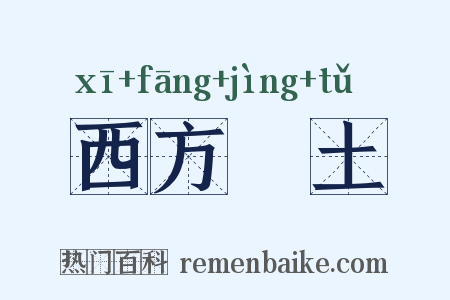 西方浄土是什么意思的图片